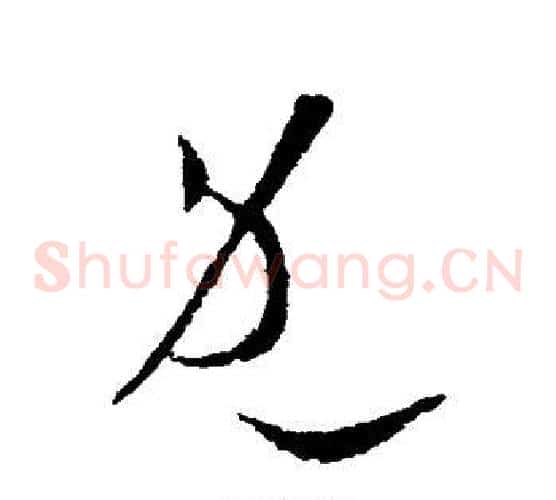 既字欧阳询毛笔草书写法,摘自欧阳询毛笔草书作品