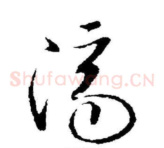 济字欧阳询毛笔草书写法,摘自欧阳询毛笔草书作品