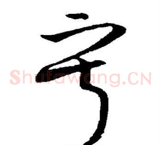 寂字欧阳询毛笔草书写法,摘自欧阳询毛笔草书作品