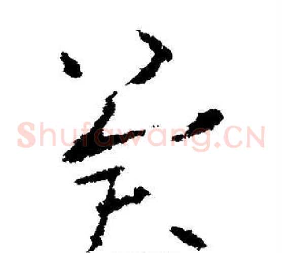 冀字欧阳询毛笔草书写法,摘自欧阳询毛笔草书作品