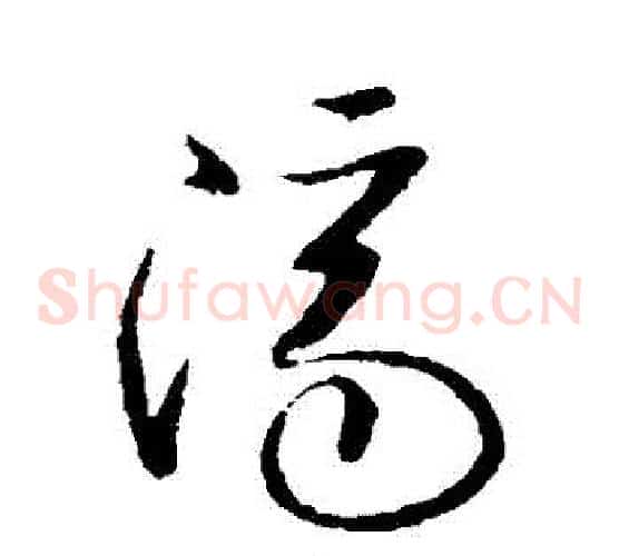 濟字欧阳询毛笔草书写法,摘自欧阳询毛笔草书作品