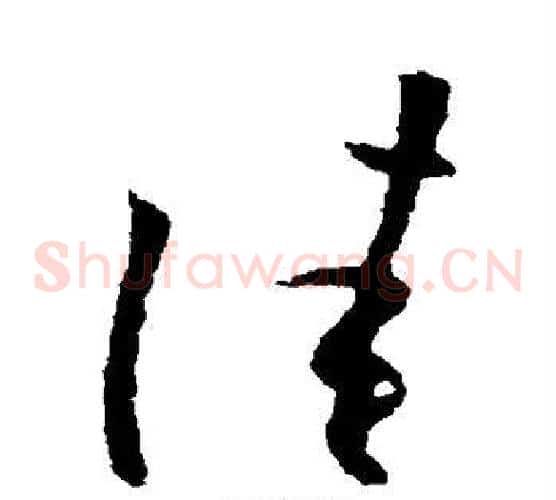 佳字欧阳询毛笔草书写法,摘自欧阳询毛笔草书作品
