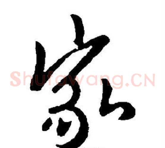 家字欧阳询毛笔草书写法,摘自欧阳询毛笔草书作品