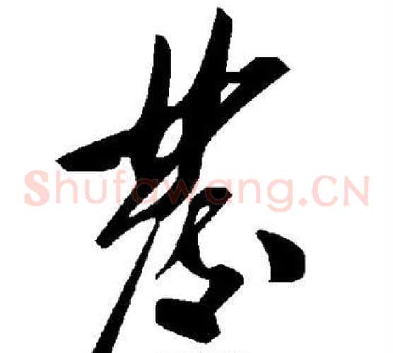 发字毛泽东毛笔草书书法写法,摘自毛泽东毛笔草书书法作品