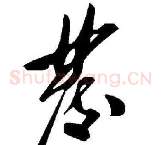 發字毛泽东毛笔草书书法写法,摘自毛泽东毛笔草书书法作品