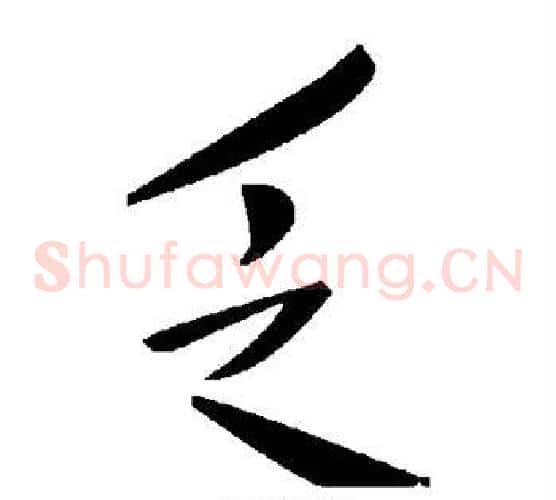乏字毛泽东毛笔草书书法写法,摘自毛泽东毛笔草书书法作品