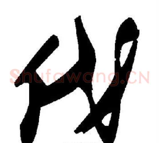伐字毛泽东毛笔草书书法写法,摘自毛泽东毛笔草书书法作品