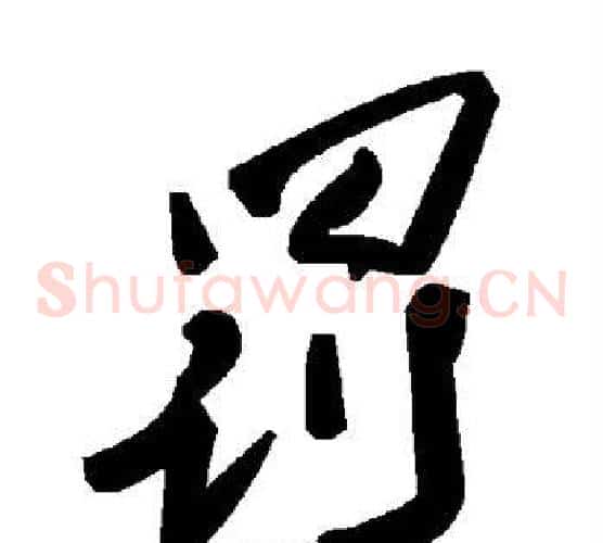 罚字毛泽东毛笔草书书法写法,摘自毛泽东毛笔草书书法作品