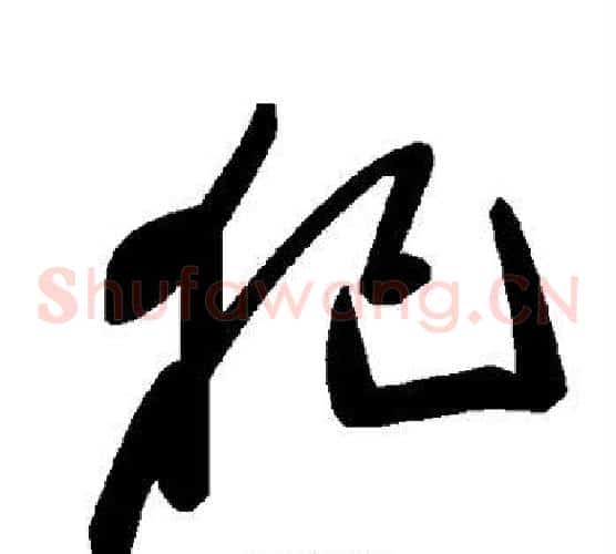 犯字毛泽东毛笔草书书法写法,摘自毛泽东毛笔草书书法作品