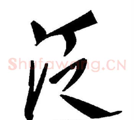 泛字毛泽东毛笔草书书法写法,摘自毛泽东毛笔草书书法作品