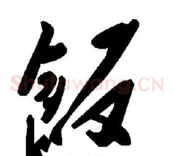 饭字毛泽东毛笔草书书法写法,摘自毛泽东毛笔草书书法作品