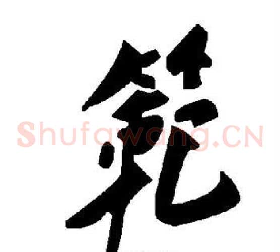 范字毛泽东毛笔草书书法写法,摘自毛泽东毛笔草书书法作品