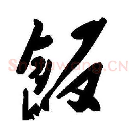 飯字毛泽东毛笔草书书法写法,摘自毛泽东毛笔草书书法作品