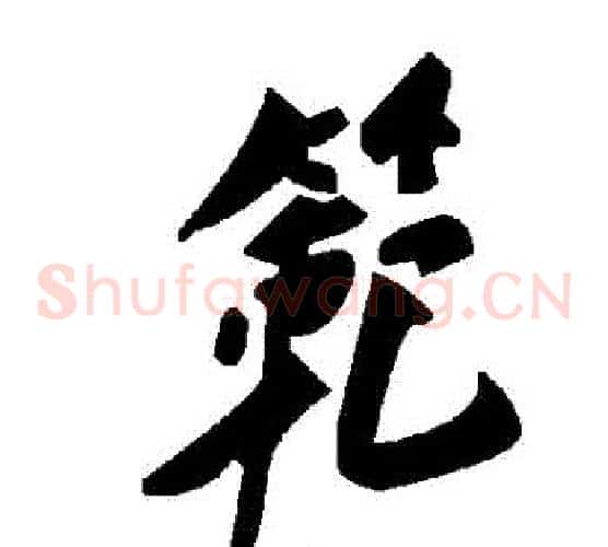 範字毛泽东毛笔草书书法写法,摘自毛泽东毛笔草书书法作品
