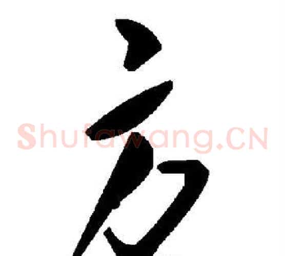 方字毛泽东毛笔草书书法写法,摘自毛泽东毛笔草书书法作品