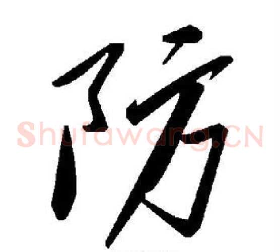 防字毛泽东毛笔草书书法写法,摘自毛泽东毛笔草书书法作品