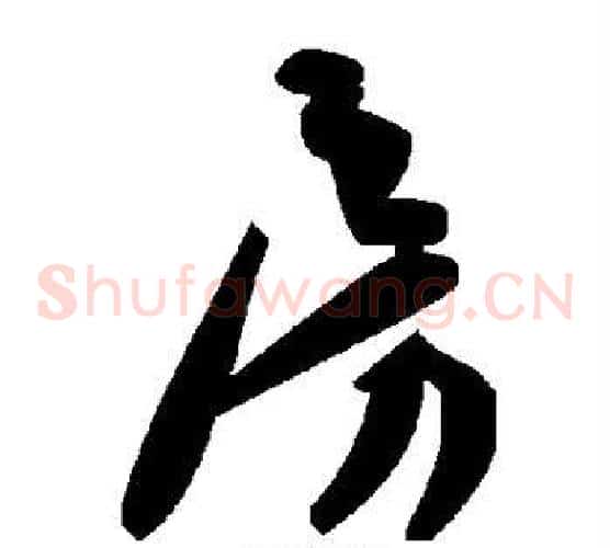 房字毛泽东毛笔草书书法写法,摘自毛泽东毛笔草书书法作品