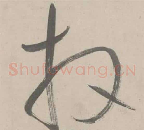 拜字鲜于枢毛笔草书书法写法,摘自杜工部行次昭陵诗卷