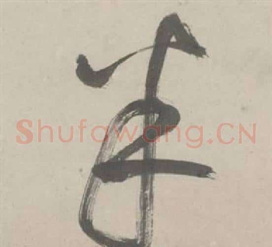 半字鲜于枢毛笔草书书法写法,摘自杜工部行次昭陵诗卷