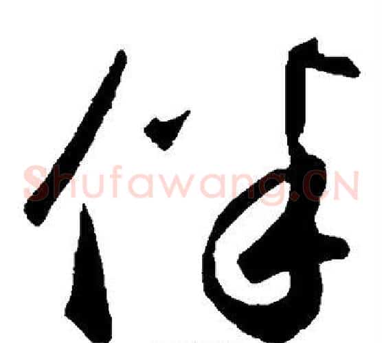 伴字鲜于枢毛笔草书书法写法,摘自鲜于枢毛笔草书书法作品