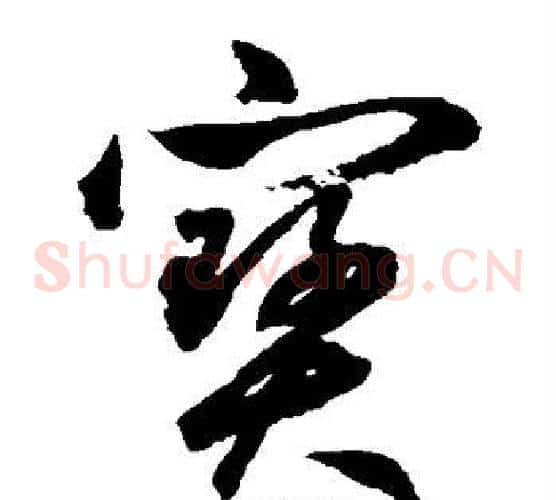 宝字鲜于枢毛笔草书书法写法,摘自鲜于枢毛笔草书书法作品