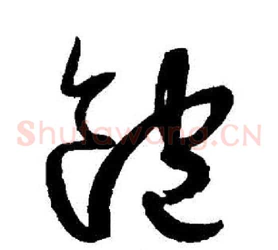 飽字鲜于枢毛笔草书书法写法,摘自鲜于枢毛笔草书书法作品