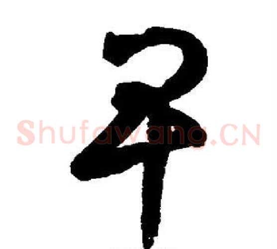 卑字鲜于枢毛笔草书书法写法,摘自鲜于枢毛笔草书书法作品