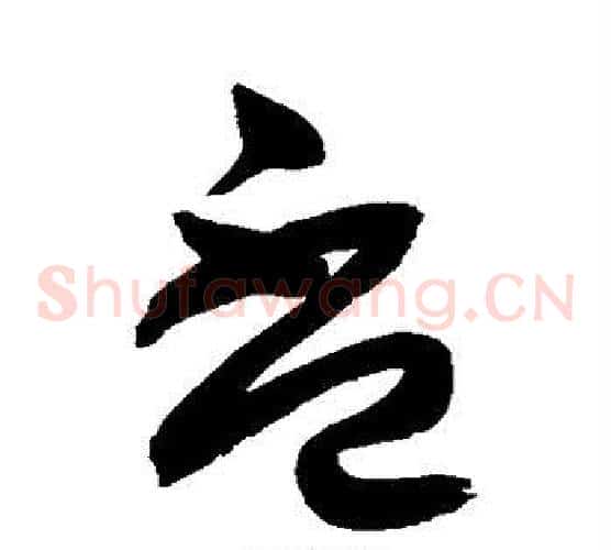 杯字鲜于枢毛笔草书书法写法,摘自鲜于枢毛笔草书书法作品