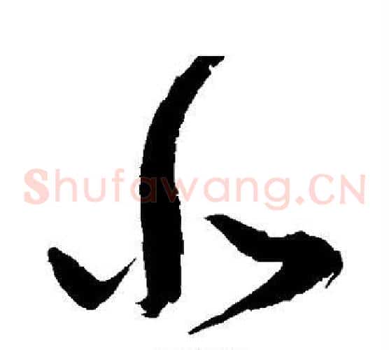 悲字鲜于枢毛笔草书书法写法,摘自鲜于枢毛笔草书书法作品