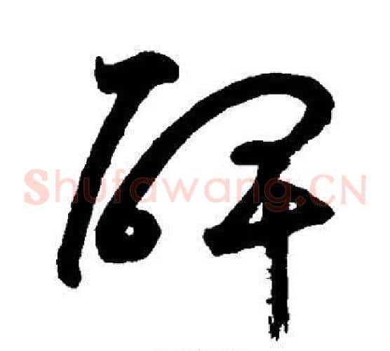 碑字鲜于枢毛笔草书书法写法,摘自鲜于枢毛笔草书书法作品