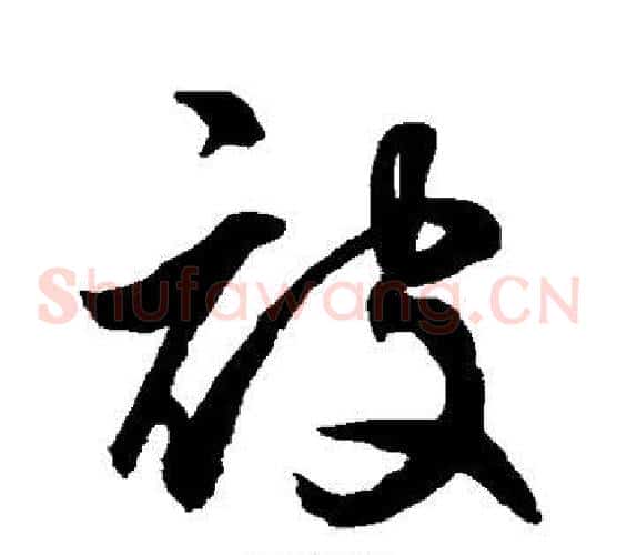 被字鲜于枢毛笔草书书法写法,摘自鲜于枢毛笔草书书法作品