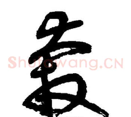 奔字鲜于枢毛笔草书书法写法,摘自鲜于枢毛笔草书书法作品