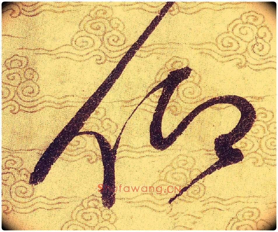 仰毛笔草书写法,摘自宋赵佶草书千字文