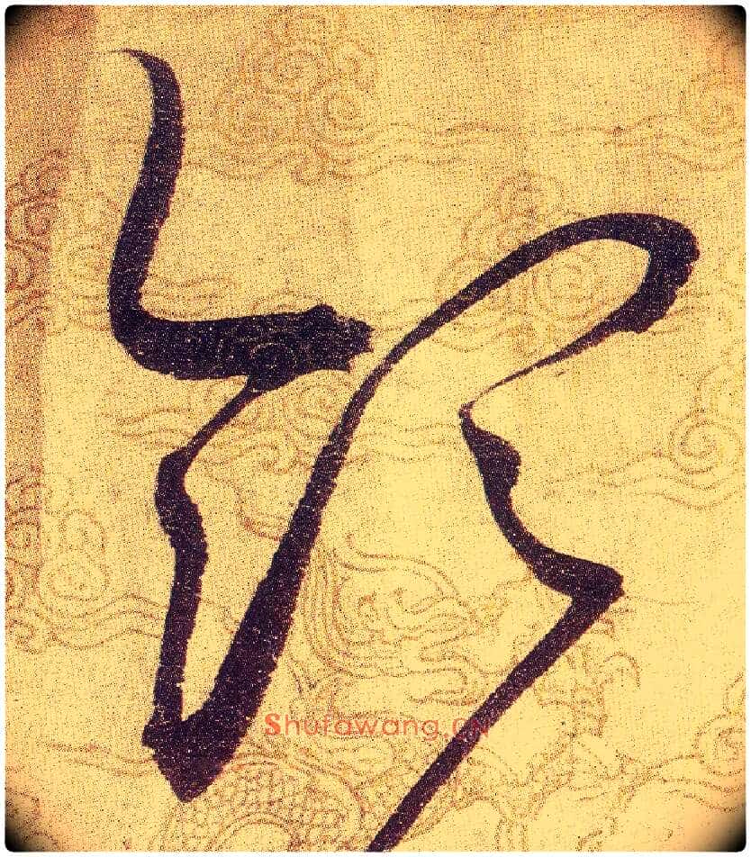 領毛笔草书写法,摘自宋赵佶草书千字文
