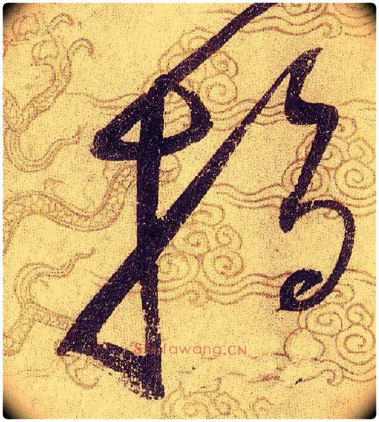 指毛笔草书写法,摘自宋赵佶草书千字文