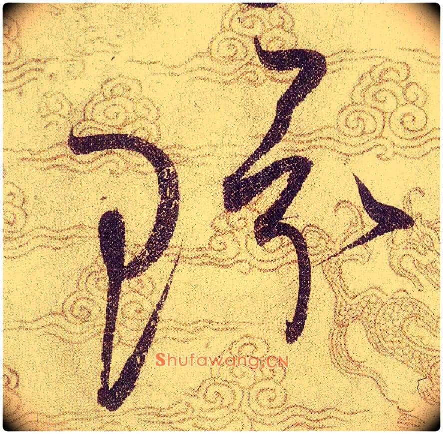 環毛笔草书写法,摘自宋赵佶草书千字文