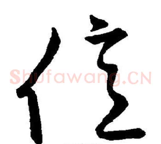 亿字张天锡毛笔草书书法写法,摘自草书韵会
