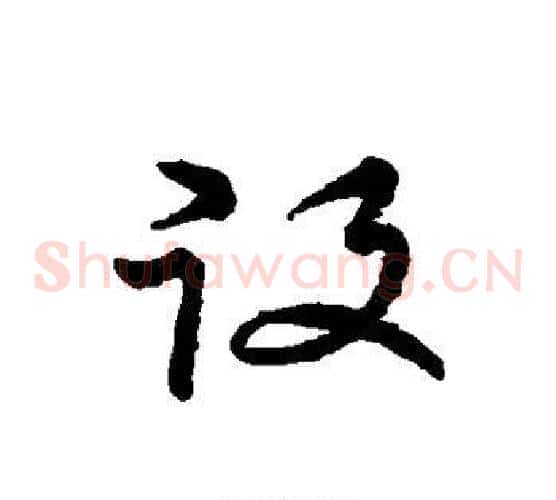 役字张天锡毛笔草书书法写法,摘自草书韵会