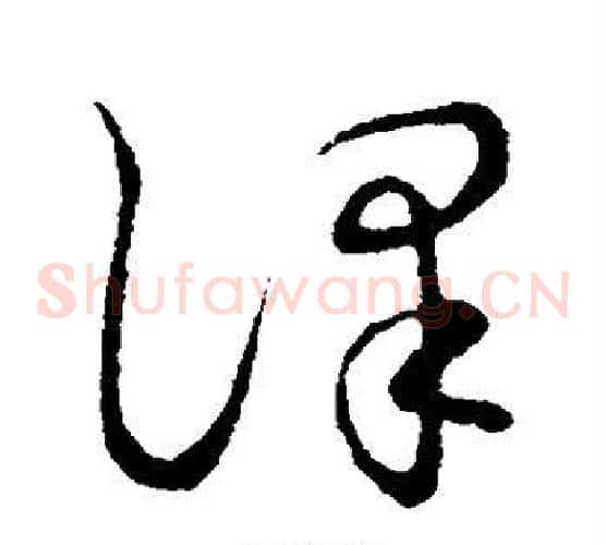 译字张天锡毛笔草书书法写法,摘自草书韵会