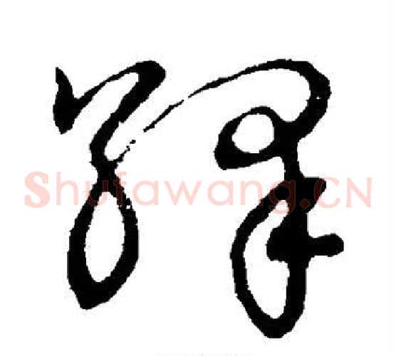绎字张天锡毛笔草书书法写法,摘自草书韵会