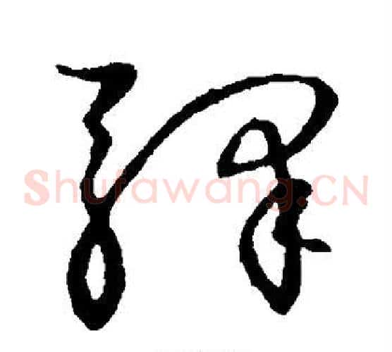 驿字张天锡毛笔草书书法写法,摘自草书韵会