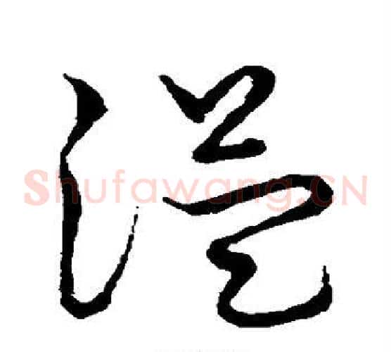 溢字张天锡毛笔草书书法写法,摘自草书韵会