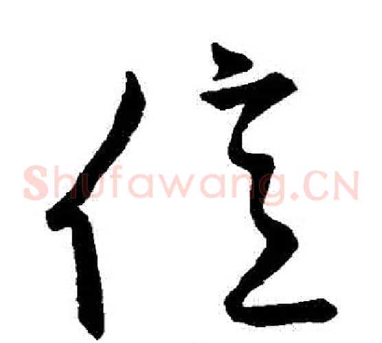 億字张天锡毛笔草书书法写法,摘自草书韵会