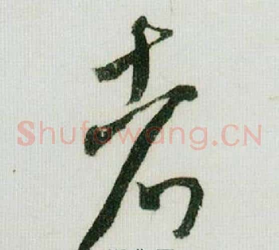者字米芾毛笔草书书法写法,摘自德忱帖