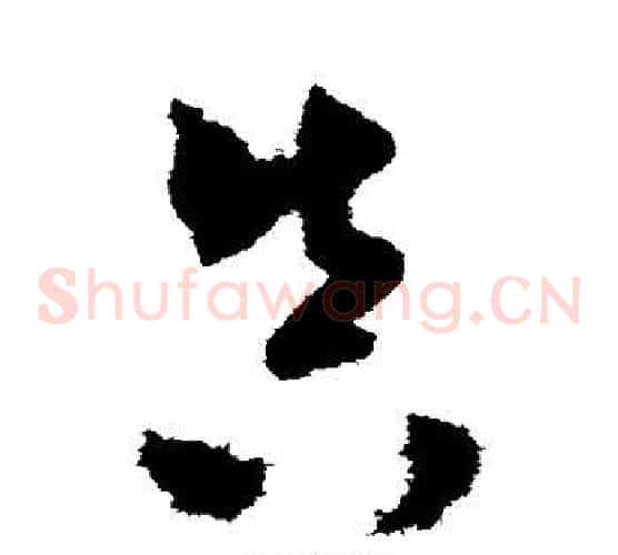 真字米芾毛笔草书书法写法,摘自米芾毛笔草书书法作品