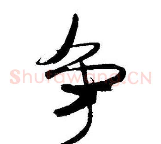 爭字米芾毛笔草书书法写法,摘自米芾毛笔草书书法作品