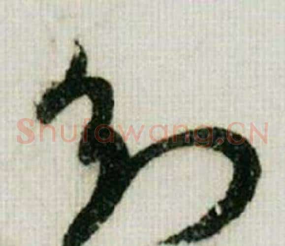 知字米芾毛笔草书书法写法,摘自德忱帖