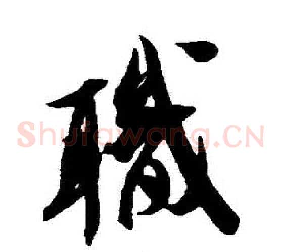 職字米芾毛笔草书书法写法,摘自米芾毛笔草书书法作品