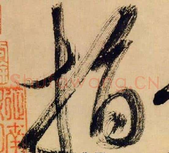 指字米芾毛笔草书书法写法,摘自多景楼诗册
