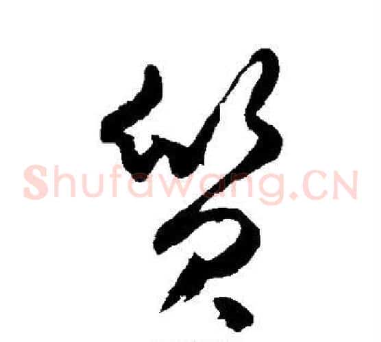 质字米芾毛笔草书书法写法,摘自米芾毛笔草书书法作品
